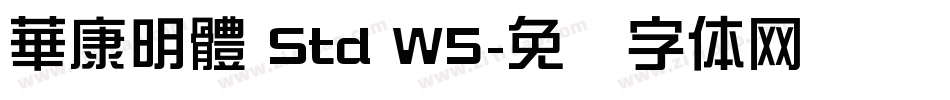 華康明體 Std W5字体转换